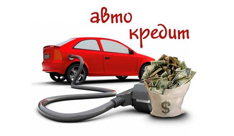 Выгодный кредит на автомобиль